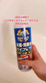 🛁 バイオサイクル 浴室・洗面台パイプ用〈液体タイプ〉― 浴槽もパイプも、一度でキレイ。家事を賢く、ラクに。― ✨お風呂掃除のついでに、排水パイプまで清潔に🌿「バイオサイクル 浴室・洗面台パ…のInstagram画像