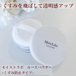 ☆・モイストラボ ルースパウダー <くすみ防止タイプ>くすみレス肌を叶える透明感溢れるラベンダーパウダーです✨ラベンダーカラーのパウダーに超微粒子パールが配合され黄ぐすみ補正 ＆ 自然…のInstagram画像