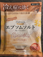 入浴剤大好き🥰💕寒くなってきたから、汗かきたいですよね。汗かきエステ気分　スペシャリテ　エプソムソルト　キンモクセイと汗かきエステ気分　スペシャリテ　エプソムソルト　ロゼパチュリ日々の疲れ、…のInstagram画像