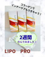 …♡…♡…♡株式会社花織さまよりご提供いただきました【LIPO PRO（リポプロ）21包（7包×3箱）】🍀2週間（14包）飲ませていただきました！🍀お肌の衰えはもちろんなのですが・・…のInstagram画像