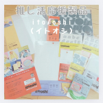 ⸝⋆推し活応援製品「ito/oshi（イトオシ） 」推しの応援から、整理、保管、持ち運びまで、推し活のリアルを追求した応援製品シリーズだそうです。現場に持っていくと便利な9アイテムをお試し🥰…のInstagram画像