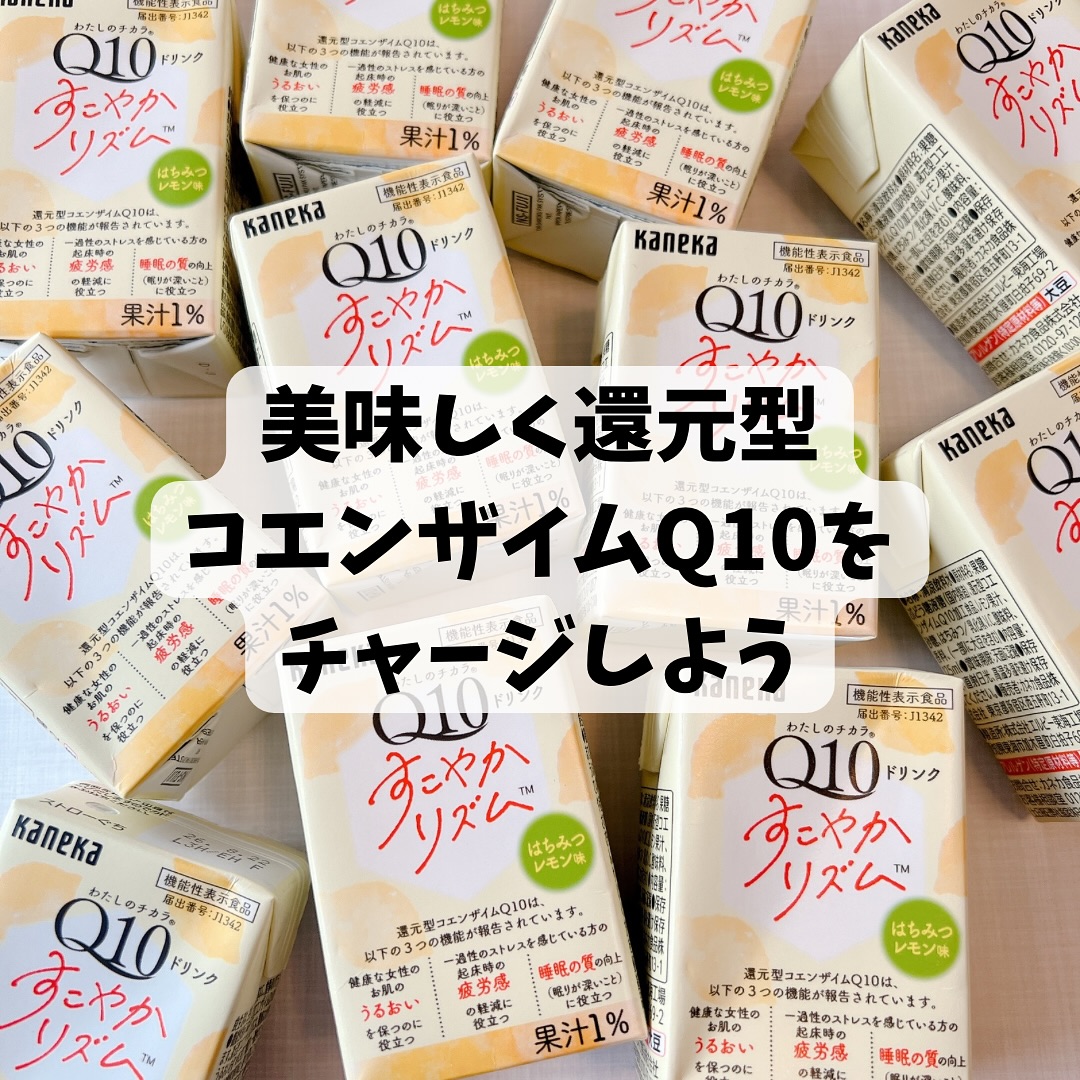 口コミ投稿：#PR 株式会社カネカ様よりわたしのチカラ Q10ドリンク すこやかリズム【機能性表示食…