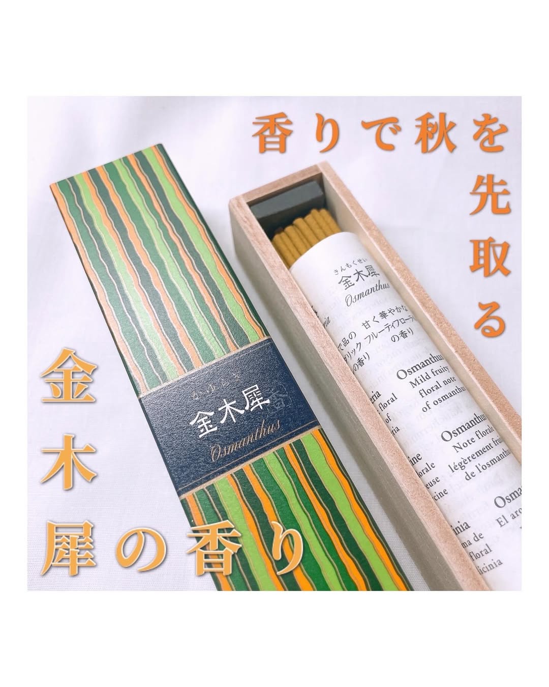 口コミ投稿：【モニター】⁡日本香堂『お香 かゆらぎ金木犀』⁡𓈒𓂂𓂃◌𓈒𓐍⁡日本人が長年愛してきたお花…