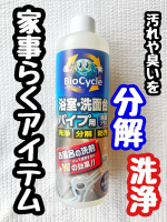 ＊＊バイオサイクル浴室・洗面台パイプ用【液体タイプ】@woodylaboパイプ掃除だけでなく、浴槽や洗面台周りのお掃除用洗剤としても使えるそう！バイオサイクルで浴槽を掃除すればパイプ…のInstagram画像