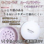 👩モイストラボ ルースパウダー 【くすみ防止タイプ】を使ってみました。●SPF30 PA++●洗顔料で簡単オフ(単品使用の場合)黄ぐすみ&毛穴をカバーしてくれるフェイスパウダーで、超微粒子…のInstagram画像