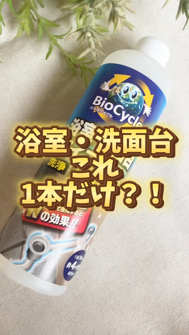 口コミ投稿：.【バイオサイクル/浴室・洗面台パイプ用】お風呂掃除で一石二鳥！✨これでバスタブを…