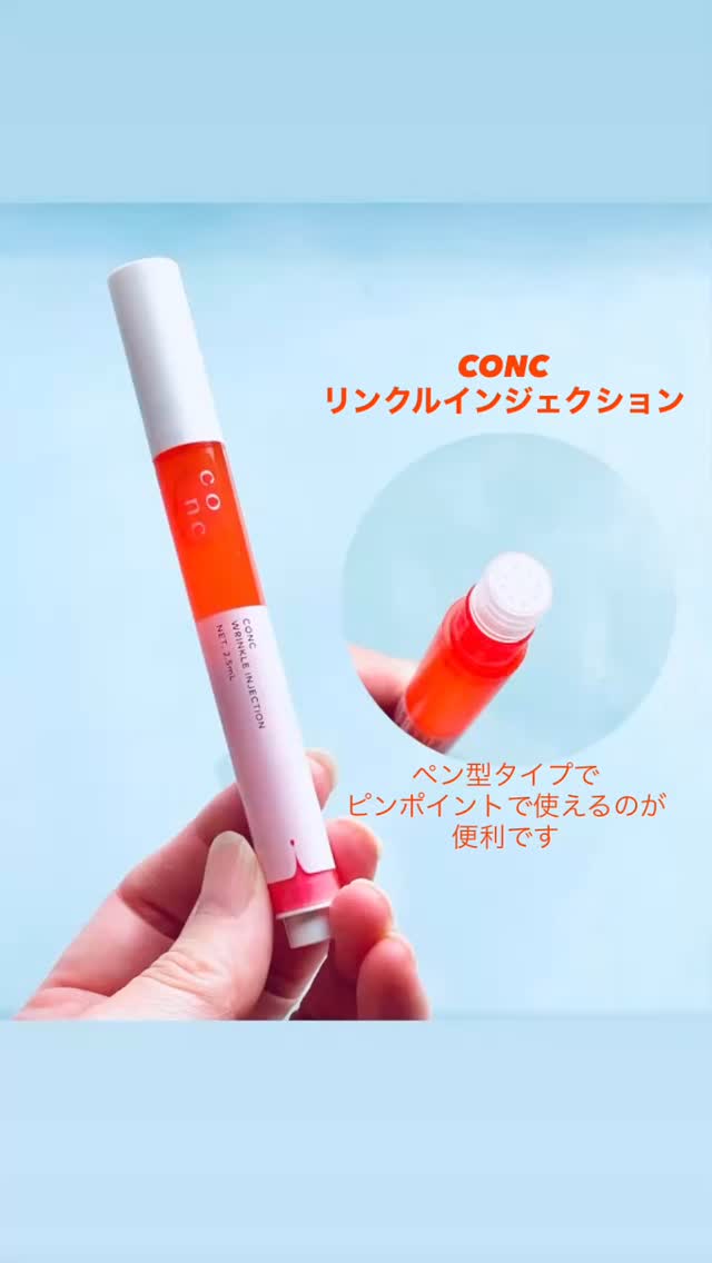 口コミ投稿：CONC リンクルインジェクション目元・口元・ほうれい線周りなどにヒアルロン酸*1を肌…