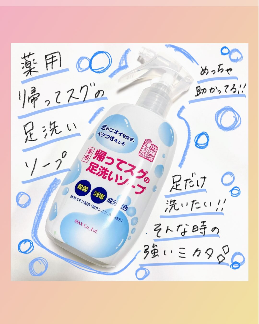 口コミ投稿：ᝰ✍︎꙳⋆ 帰ってきたらまずはコレ！！薬用柿渋　帰ってスグの足洗いソープ足指、足甲、…