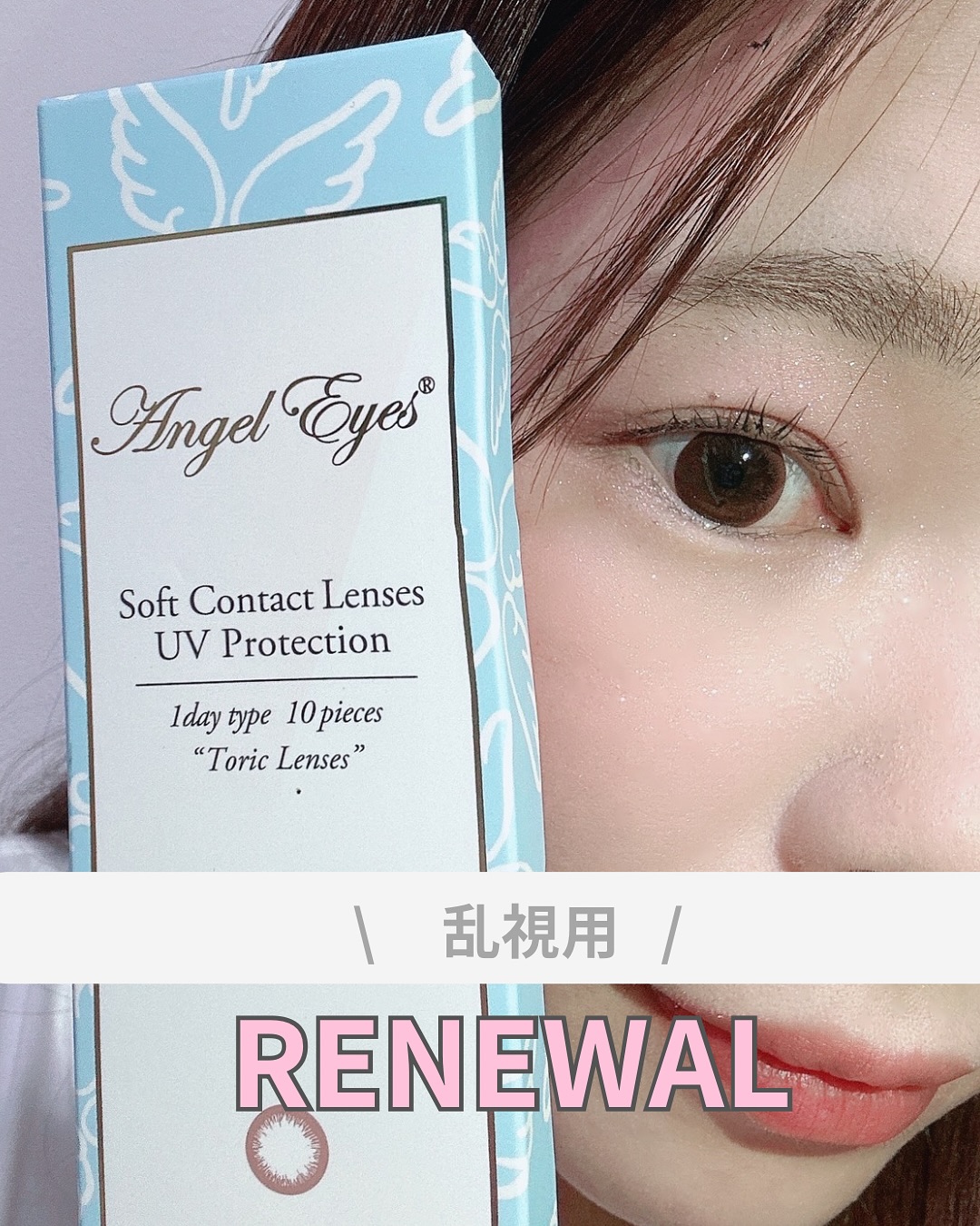 口コミ投稿：・・・@onlinecontact ‎エンジェルアイズワンデートーリック プラス（10枚入）人気の…