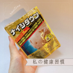 私の脂肪対策は、「ナイシダウン」と「ウォーキング」の組み合わせです！毎日一駅分多く歩くようにして、ナイシダウンを取り入れました。臭いもなくて小さくて飲みやすい粒です。ウォーキングとナイシダウン…のInstagram画像
