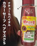 ・・・‎ナチュールバイタル カラーセーフ ヘアマスクS　　　　（ブラック、ナッツ、レッド、ワインレッド）容量：各300ｍL　価格：1,980円（税抜1,800円）私はレッドにしました💗…のInstagram画像