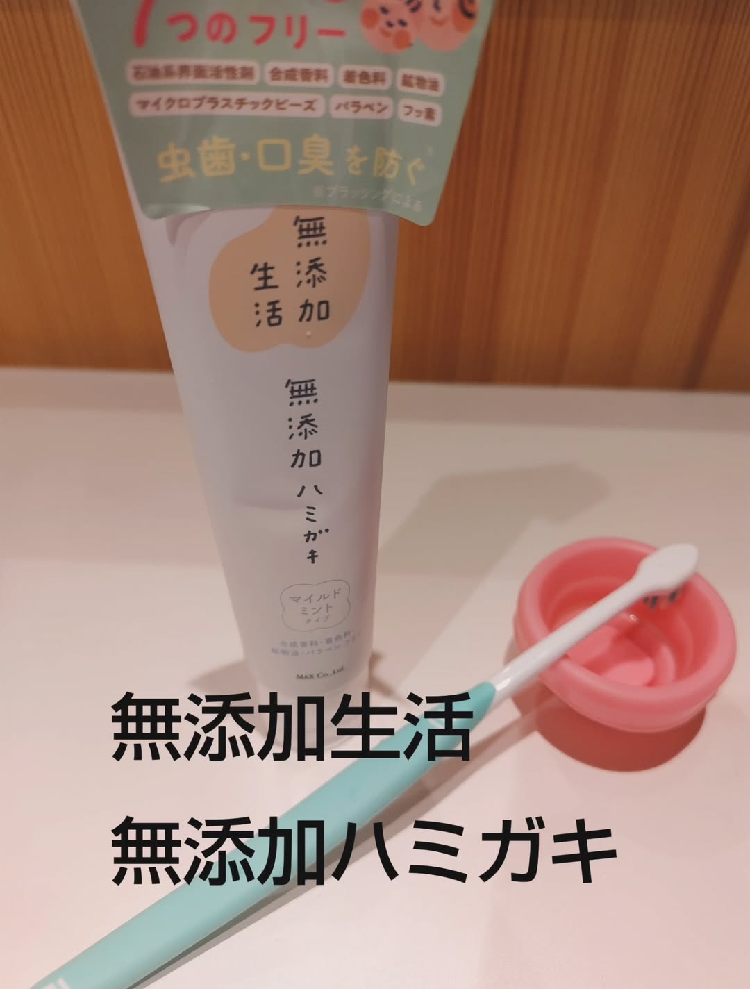 口コミ投稿：無添加生活　無添加ハミガキ使ってみました。某メーカーより口に入れた時にスッキリ…