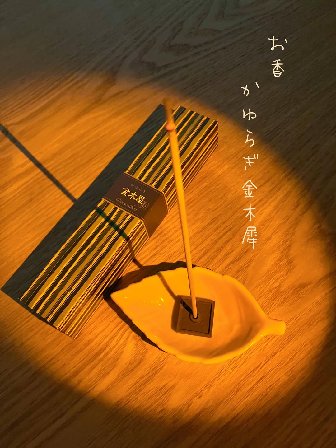口コミ投稿：𖤘𖦥お香 かゆらぎ金木犀𓂃◌𓈒𓐍スティック40本入素敵な香立付きです✨️夜寝る前のリラック…
