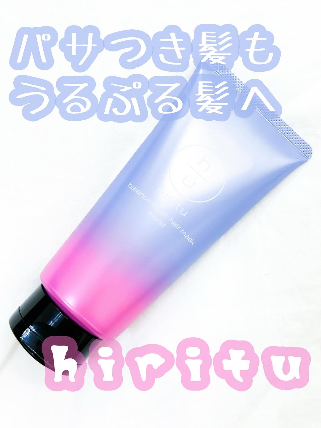 口コミ投稿：❥•･ヒリツバランスリペアヘアマスクモイストを使ってみました。こちらは、深刻なパサ…