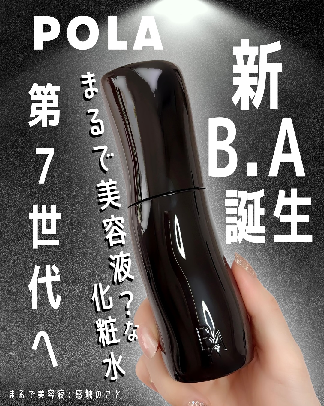 口コミ投稿：まるで美容液のような感触の化粧水⁡ POLA B.A ローション7 ハーフサイズ⁡全身ブラッ…