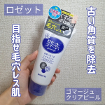 ロゼット様よりいただきました💕..ゴマージュ クリアピール..炭が配合されたピーリングジェル💙重くもなく軽くもないテクスチャ🍃さらっとしててのばしやすいです😌🍀.黒ずみの気になると…のInstagram画像