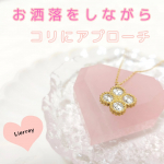 Lierreyクローバーネックレス首や肩のコリが気になる方にオススメ♡お洒落をしながらコリにアプローチ🩷幸せのクローバーデザイン❤毎日のコーデがもっと楽しくなる♡軽いからネッ…のInstagram画像