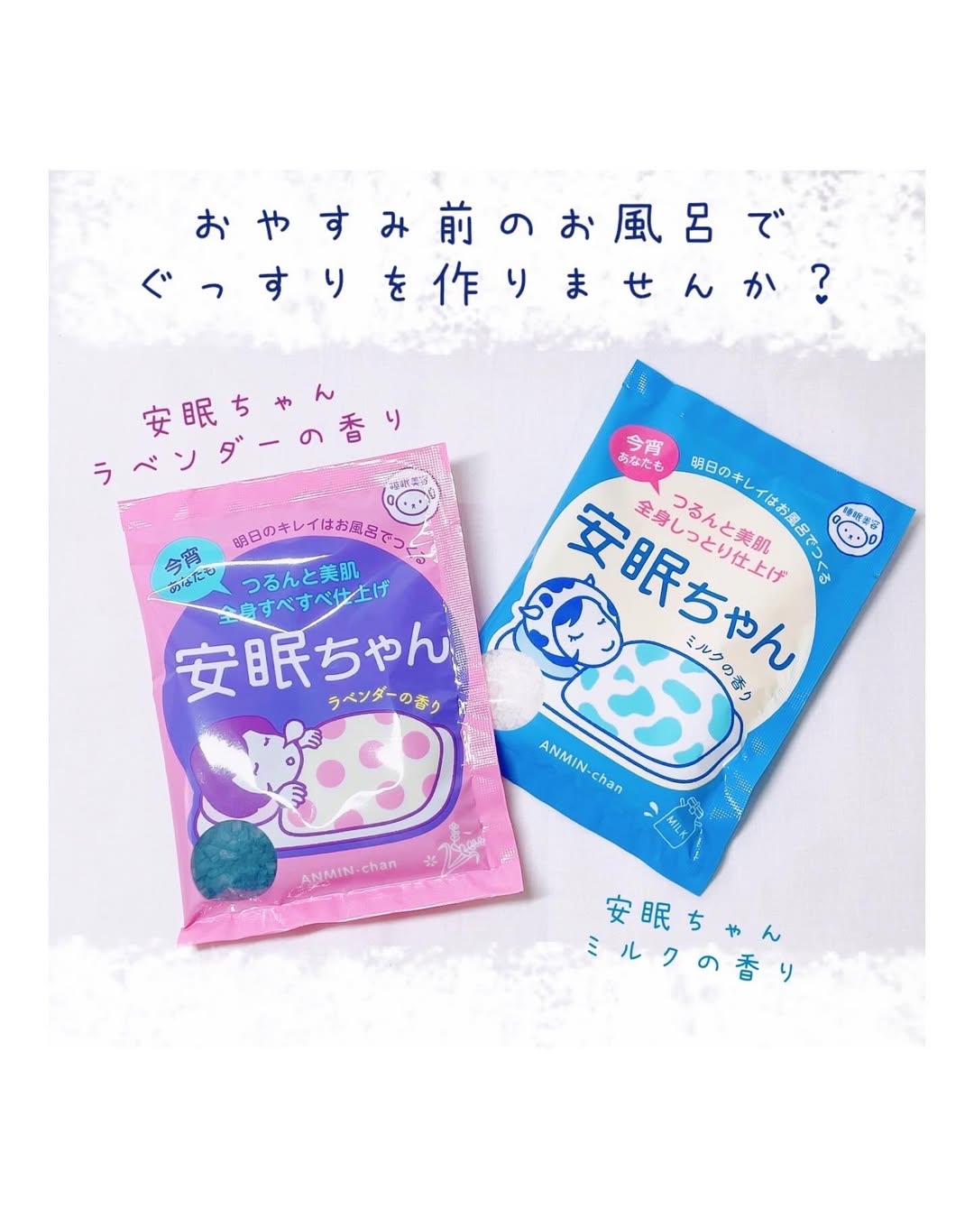 口コミ投稿：【モニター】⁡睡眠美容『安眠ちゃん ラベンダーの香り』『安眠ちゃん ミルクの香り』…