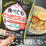 最近、食事のリズムが崩れてなんとなくスッキリしない日が続いていたので「食べてもどっさりスリム」を生活に取り入れてみました🌿🔸私の飲み方は【食後に4粒】いつでもOKなので、外出の日もバッグに入れ…のInstagram画像