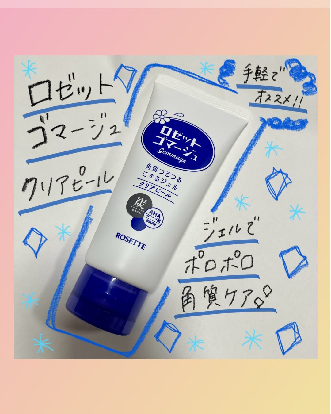 口コミ投稿：ᝰ✍︎꙳⋆ ロゼットゴマージュ クリアピール角質ケアでメイクのりアップ✨あご下鼻下のざ…
