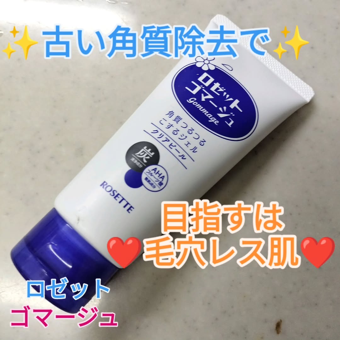 口コミ投稿：..角質ケアでメイクのりUP❣️✨❤ロゼットゴマージュ クリアピール使い方は簡単✨お肌の…