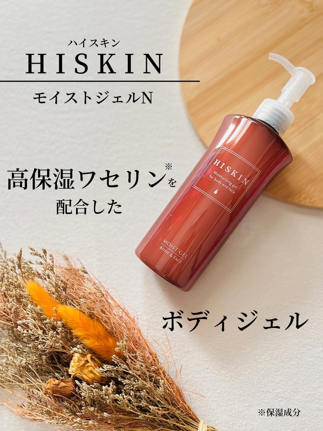 口コミ投稿：🌿🌿🌿厳選した高保湿ワセリン ※1 を配合したボディジェル✨【ハイスキン モイストジェル…