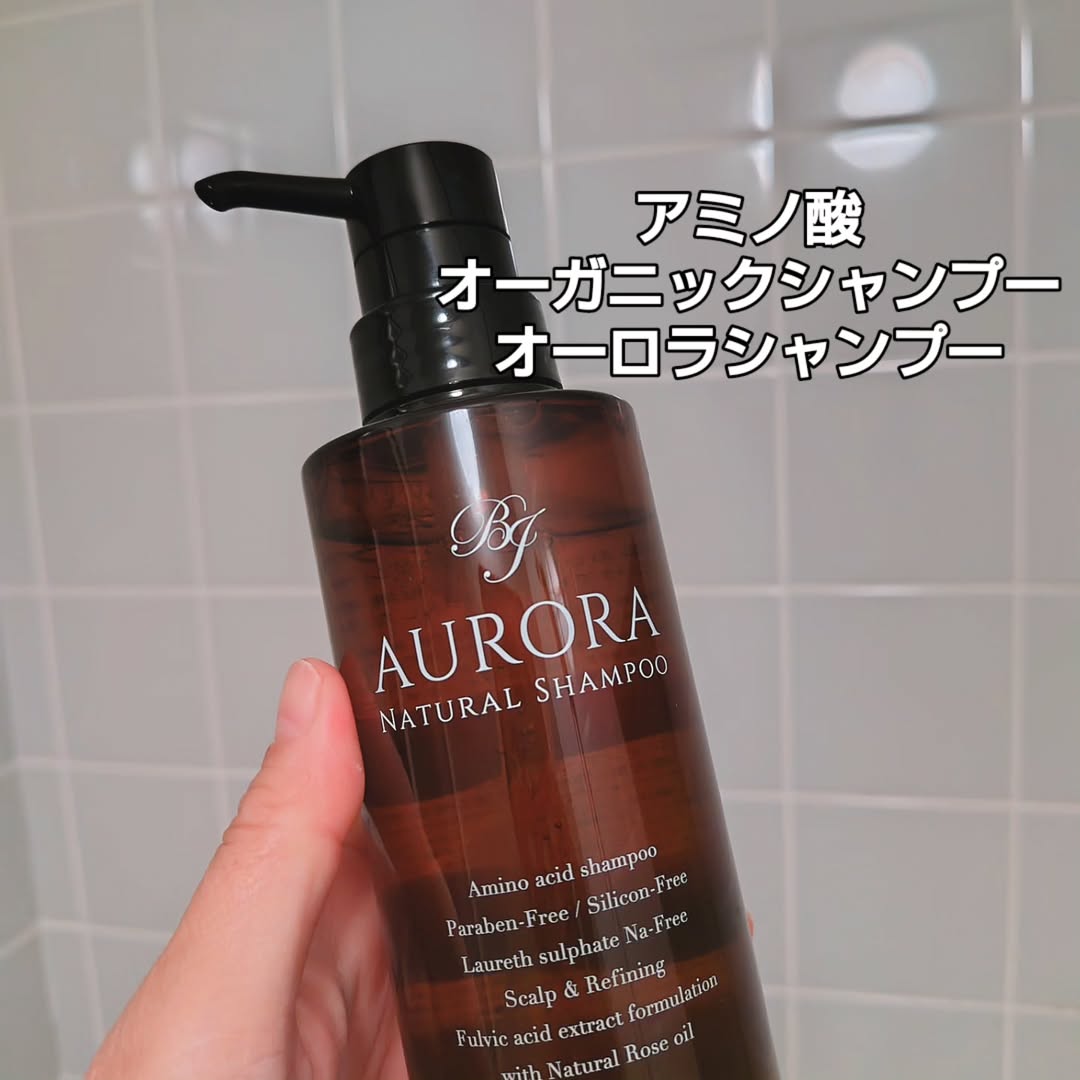 口コミ投稿:【アミノ酸オーガニックシャンプー】オーロラシャンプーを使用してます。髪先から足…