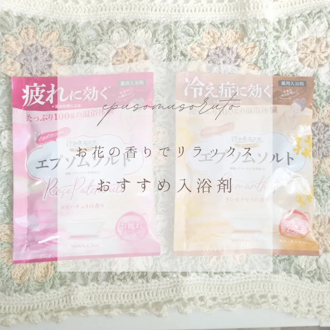 口コミ投稿:❁︎❁︎❁︎ お花の香りでリラックス🌸おすすめ入浴剤 ❁︎❁︎❁︎今回は、これからの季節におす…