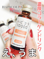 ＊＊季節の変わり目、花粉、乾燥でお肌が悲鳴を上げていたので内側からもケアしたくて飲み始めた#ハピコラ10000 が好みの味だった..♡これなら続けられそう😋コラーゲンペプチド「Well…のInstagram画像