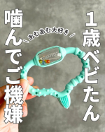 最近歯が生えてきて、ムズムズするのか色んなものをガジガジ…そこで、２歳まで使える歯固めを渡してみました！👶＜使ってみたのはこちらクラプロックスベビー歯がため面白かったのが、冷蔵庫で冷やす…のInstagram画像