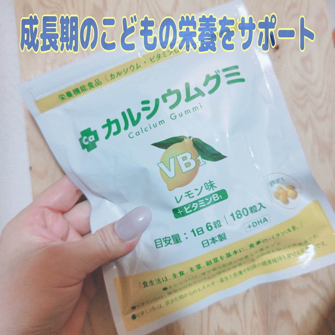 口コミ投稿：有限会社ルーティ様からいただきました成長をサポート！「カルシウムグミB1」（レモ…