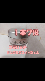 年齢を重ねると肌悩みもどんどん増え、でもあれもこれもと使う時間も余裕もない。そんな時に目にしたのがコラリッチリンクルホワイトジェルこれ1本で7役。朝のスキンケアが30秒で完了しちゃうと…のInstagram画像