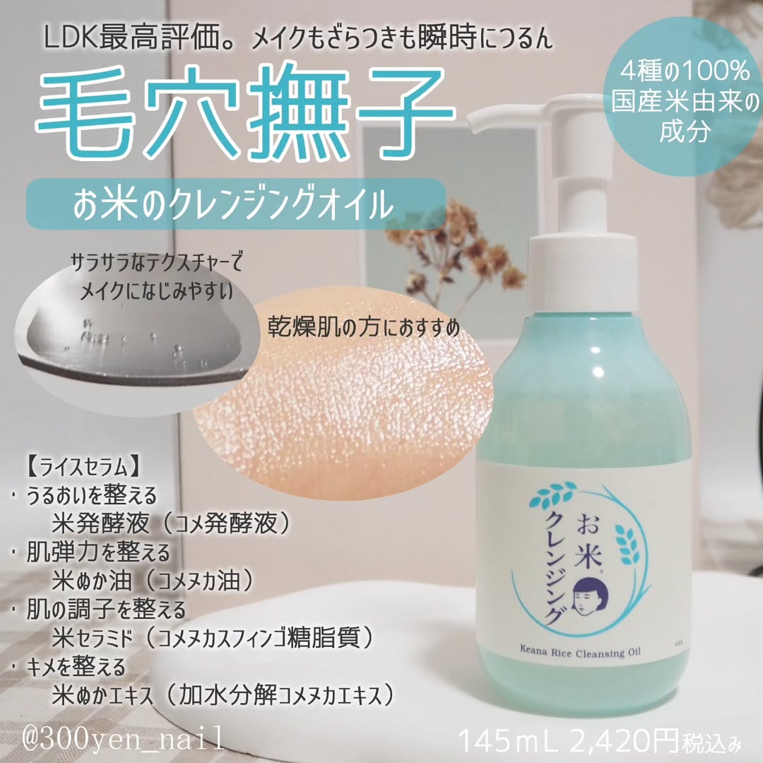 口コミ投稿：石澤研究所さまより、毛穴撫子(けあななでしこ)お米のクレンジングオイルをいただき…