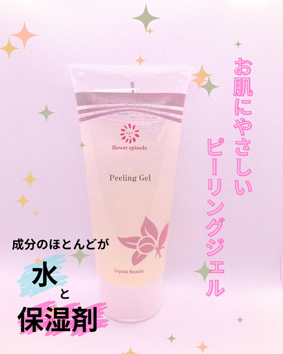 口コミ投稿:…♡…♡…♡ークリスタルビューティーピーリングジェルー古くなった角質だけを落とすとい…