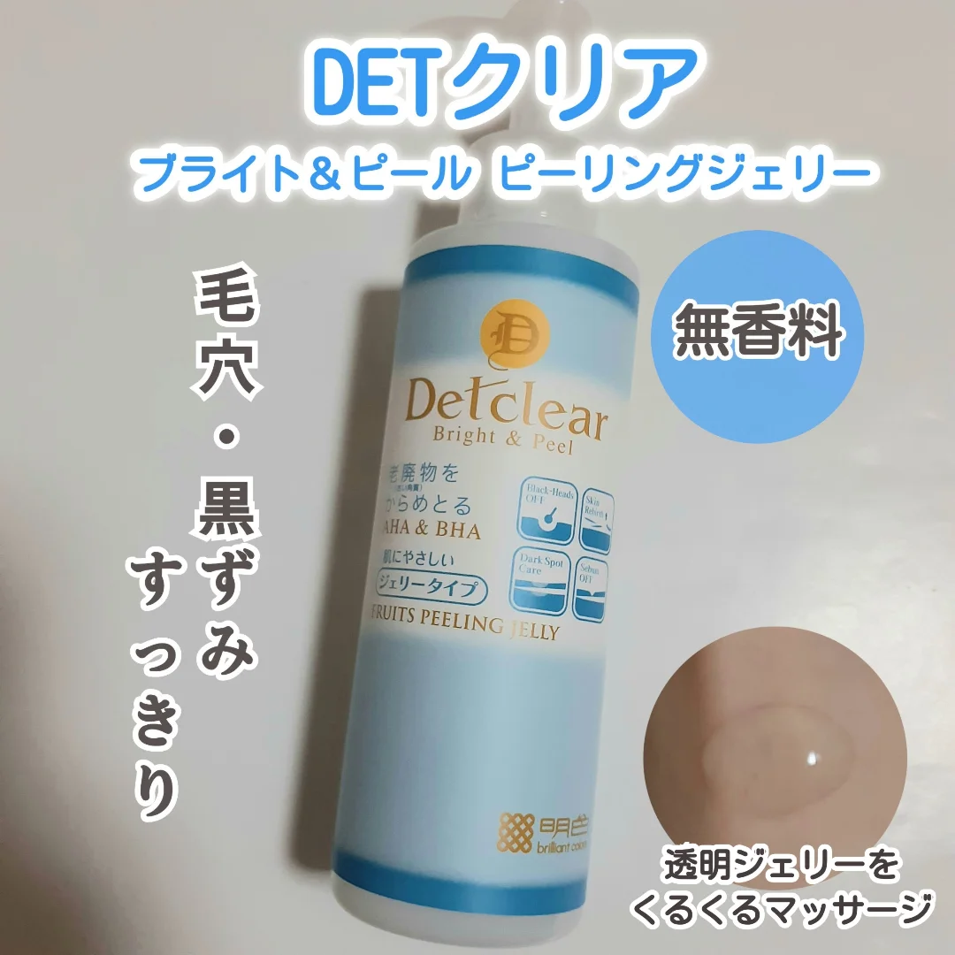 口コミ投稿:DETクリア ブライト&ピール ピーリングジェリー〈無香料タイプ〉を使用しました。や…