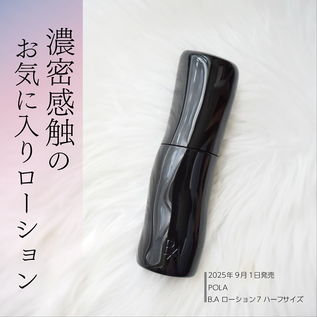 口コミ投稿：ポーラの最高峰ブランドB.Aから出ている化粧水、2025年9月1日に発売されたばかりのB.…