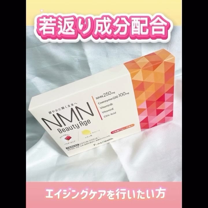 口コミ投稿:.⋆𝜗𝜚💗NMN Beauty Ago💗世界中で注目されている次世代のエイジングケア✨️✨️NMN🩷純度99…
