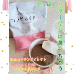 *久々に新田ゼラチンダイレクトさんのコラーゲンを摂っています。新田ゼラチンダイレクトさんのコラーゲンは品質が良いイメージがあるので�個人的にもお気に入りなんです🥰🩷🩷🩷コラーゲンにアクテ…のInstagram画像