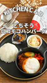 。🍽️ごちそうロコモコハンバーグ今日のお昼は#ロコモコハンバーグ ♡ごはんを用意するだけで簡単に#カフェ風ごはん ができちゃいました😊..『KITCHEN Chef & Doctor』…のInstagram画像