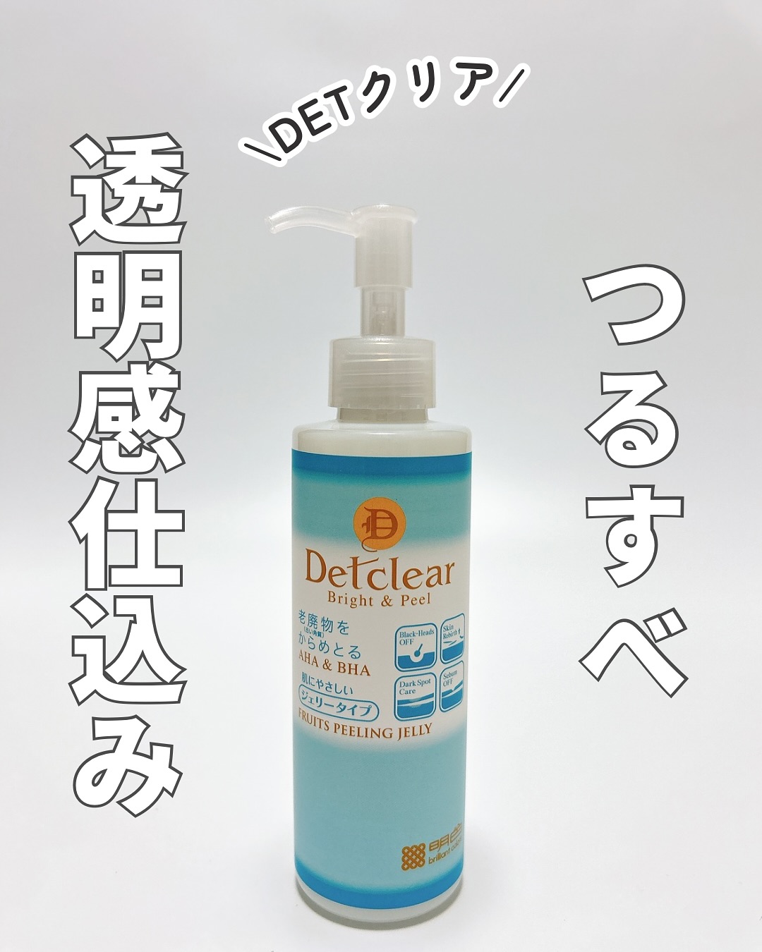 口コミ投稿:DETクリア ブライト&ピール ピーリングジェリー@meishoku_corporation いつものスキ…