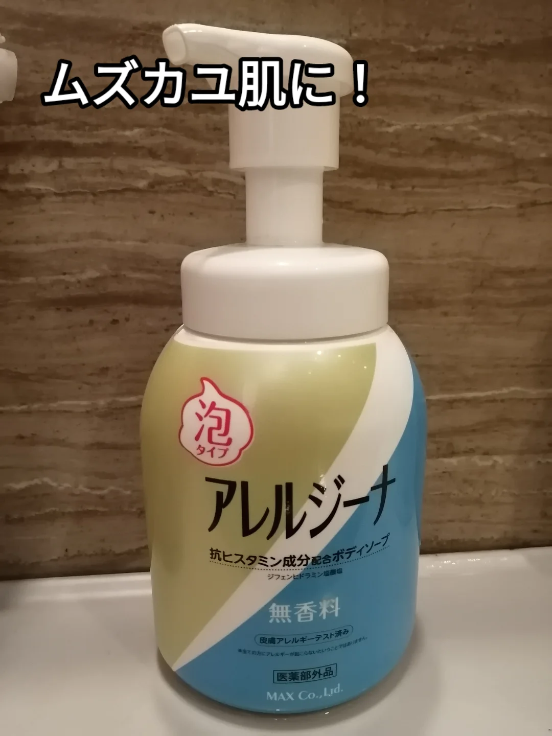 口コミ投稿：アレルジーナ【ムズカユ肌に】抗ヒスタミン成分配合ボディソープ アレルジーナ　泡タ…