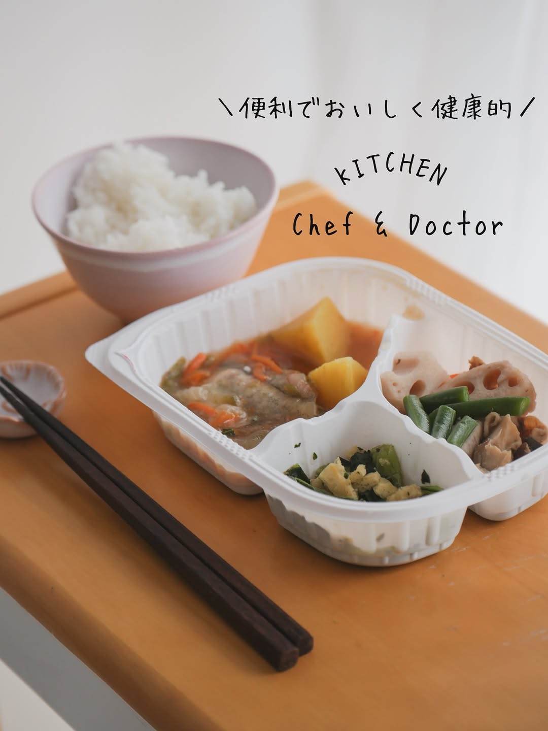 口コミ投稿：✎𓂃 𝘒𝘐𝘛𝘊𝘏𝘌𝘕 𝘊&𝘋𓌉𓇋 ＼便利で、おいしく、健康的／「𝘒𝘐𝘛𝘊𝘏𝘌𝘕 𝘊𝘩𝘦𝘧 & 𝘋𝘰𝘤𝘵𝘰𝘳」は専門医…