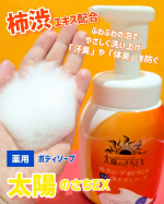 柿渋エキス*で気になる臭うを消臭！🟧 薬用ボディソープ 太陽のさちEX 🟧*カキタンニン、保湿成分家事育児、仕事、スポーツなど涼しくなっても毎日少しずつ汗を掻くけど汗や皮脂をそのままにして…のInstagram画像