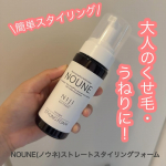 𖤣𖥧𖥣𖡡𖥧𖤣　【スタイリング剤】━━━━━━━━━━━━━━━━━━━━━NOUNE(ノウネ)ストレートスタイリングフォーム━━━━━━━━━━━━━━━━━━━━━　朝のスタイリン&hellip;のInstagram画像