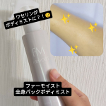 どんどん寒くなってくるとお風呂上がりに急速な乾燥が気になる今日このごろ。🧣脱衣場にコチラを導入しました☝️ファーモイスト全身パックボディミスト🧖ミストタイプのワセリンだそうです。広範囲…のInstagram画像