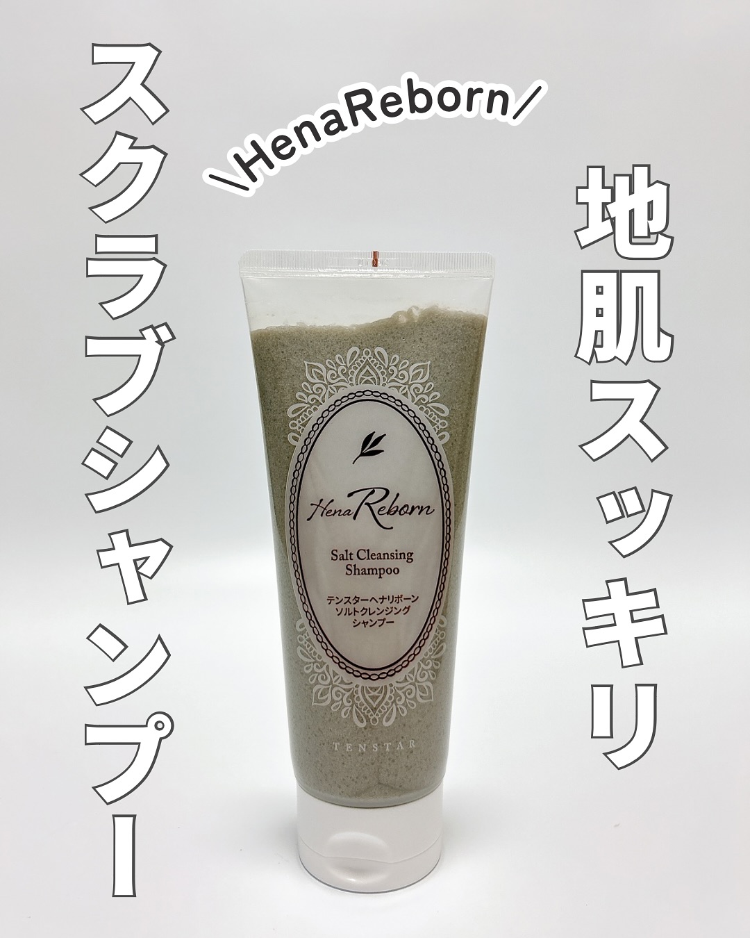 口コミ投稿:テンスターHenaReborn ソルトクレンジングシャンプー髪と頭皮の土台を整えるファース…