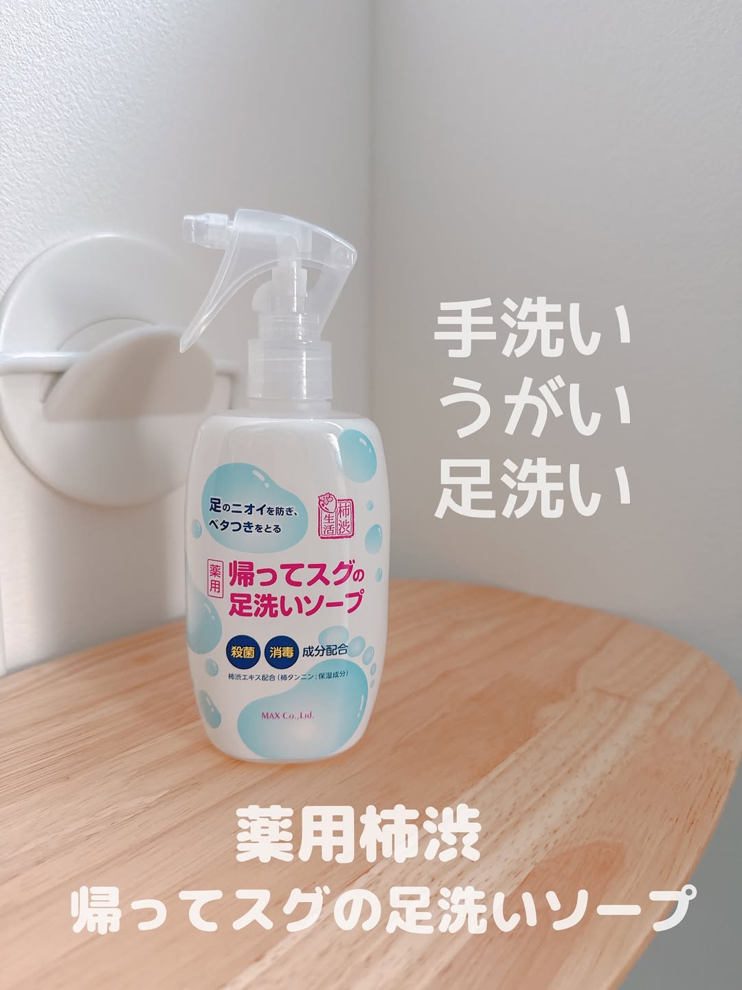 口コミ投稿：❁⃘*.ﾟ帰ってすぐに洗って欲しいから✨【薬用柿渋　帰ってスグの足洗いソープ】・・子…