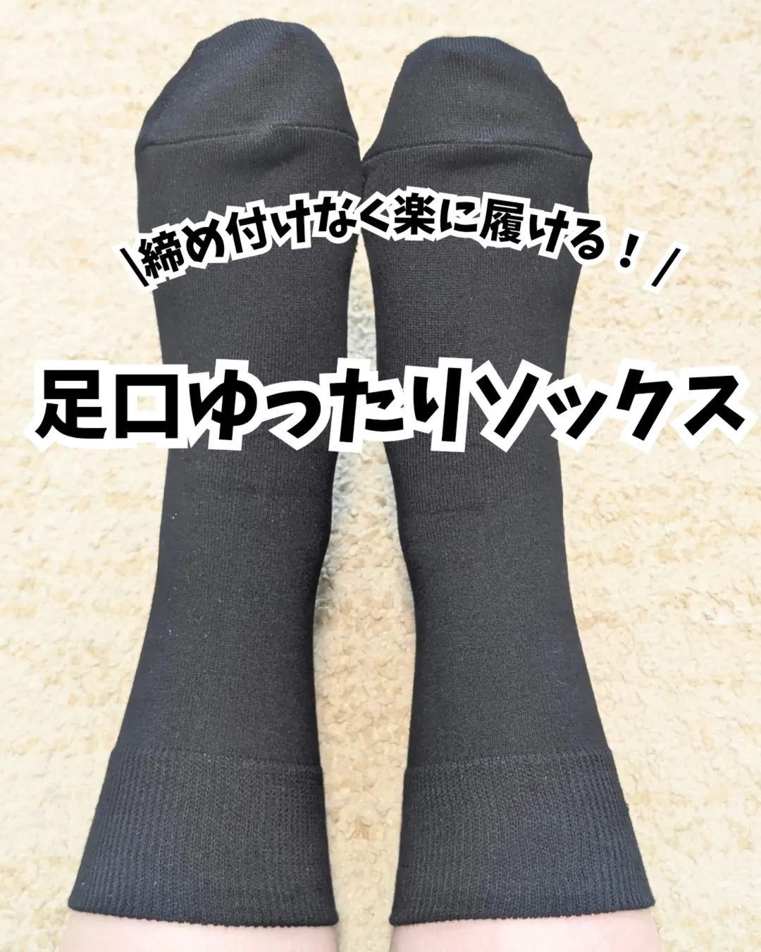 口コミ投稿:*最近のお気に入り靴下🧦🫶私は浮腫みやすい体質で、夕方になるといつも靴下の跡がくっ…