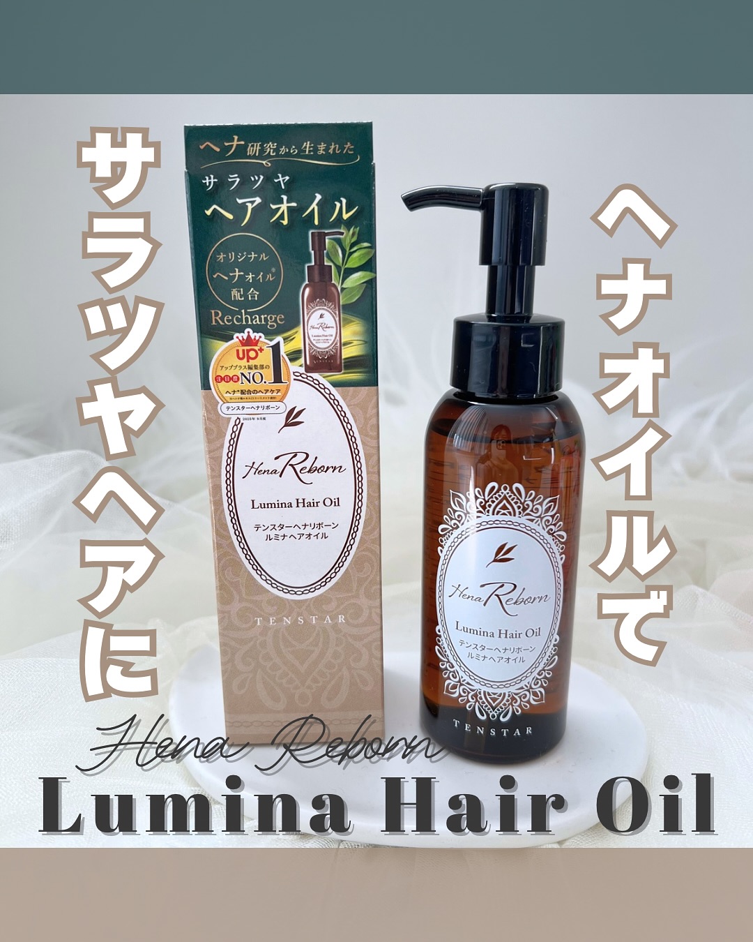 口コミ投稿:𓍯テンスターHenaReborn ルミナヘアオイルヘナのチカラ✨Reset (リセット) + …