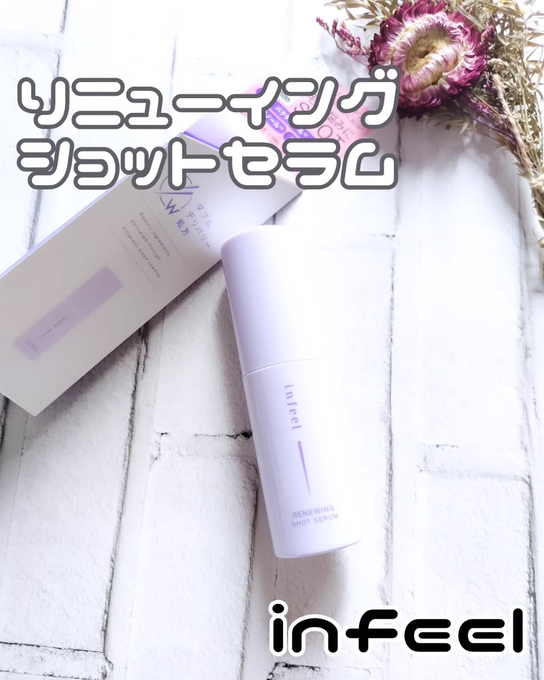 口コミ投稿：#PR #ロゼット株式会社 #ロゼット #rosette #infeel #リニューイングショットセラム …